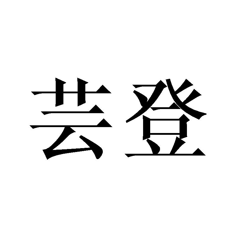 芸登