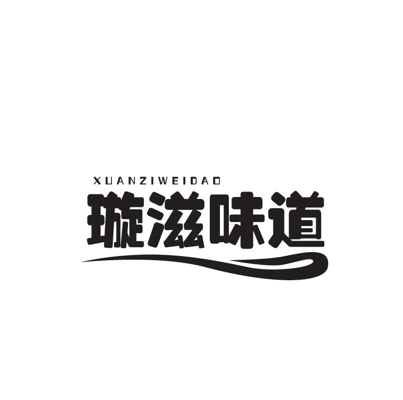璇滋味道