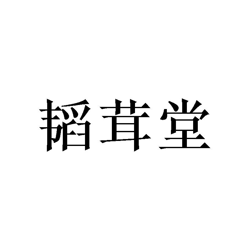 韬茸堂