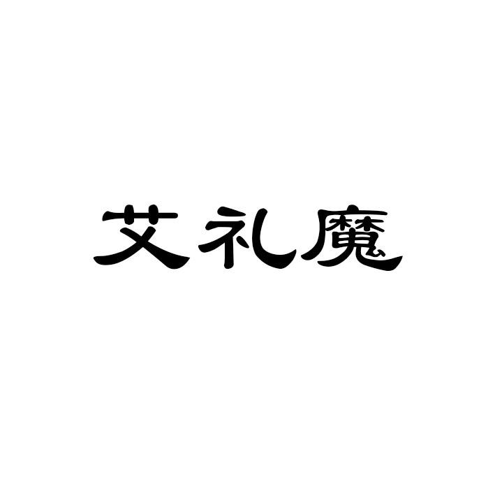 艾礼魔