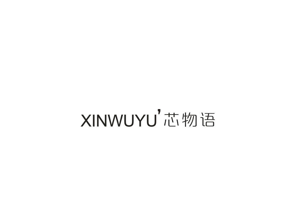芯物语