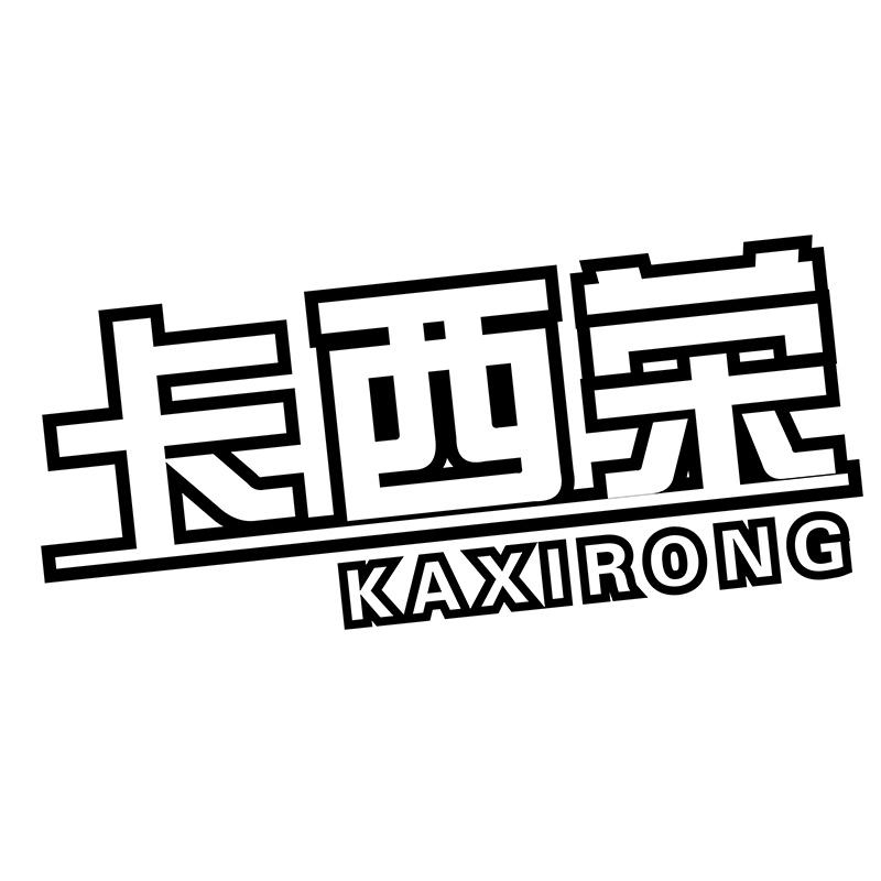 卡西荣