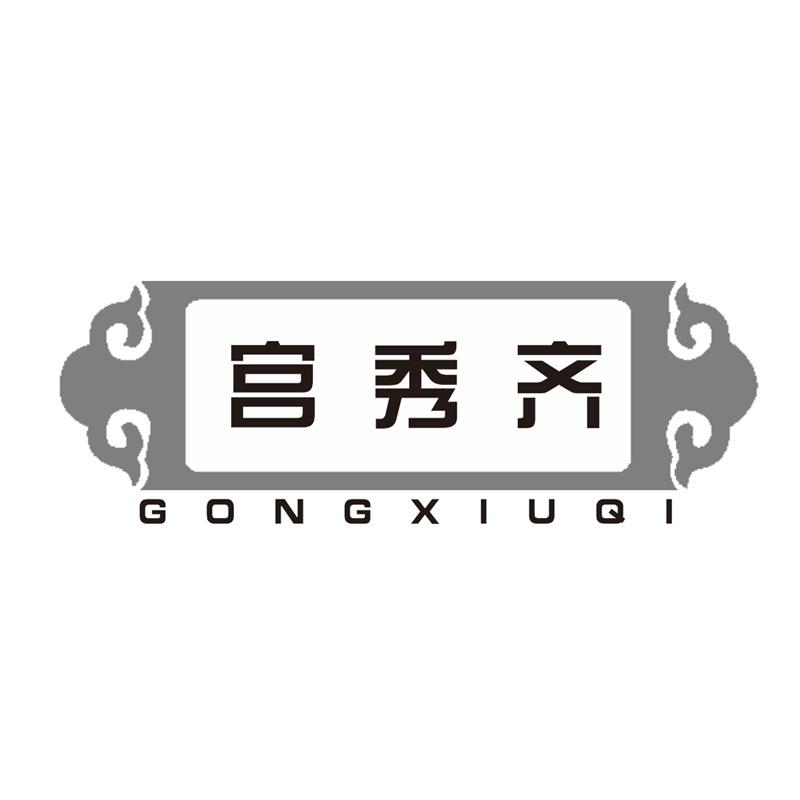 宫秀齐