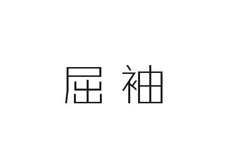 屈袖