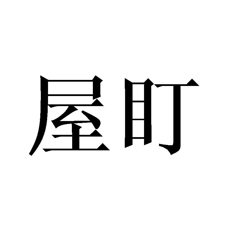屋盯
