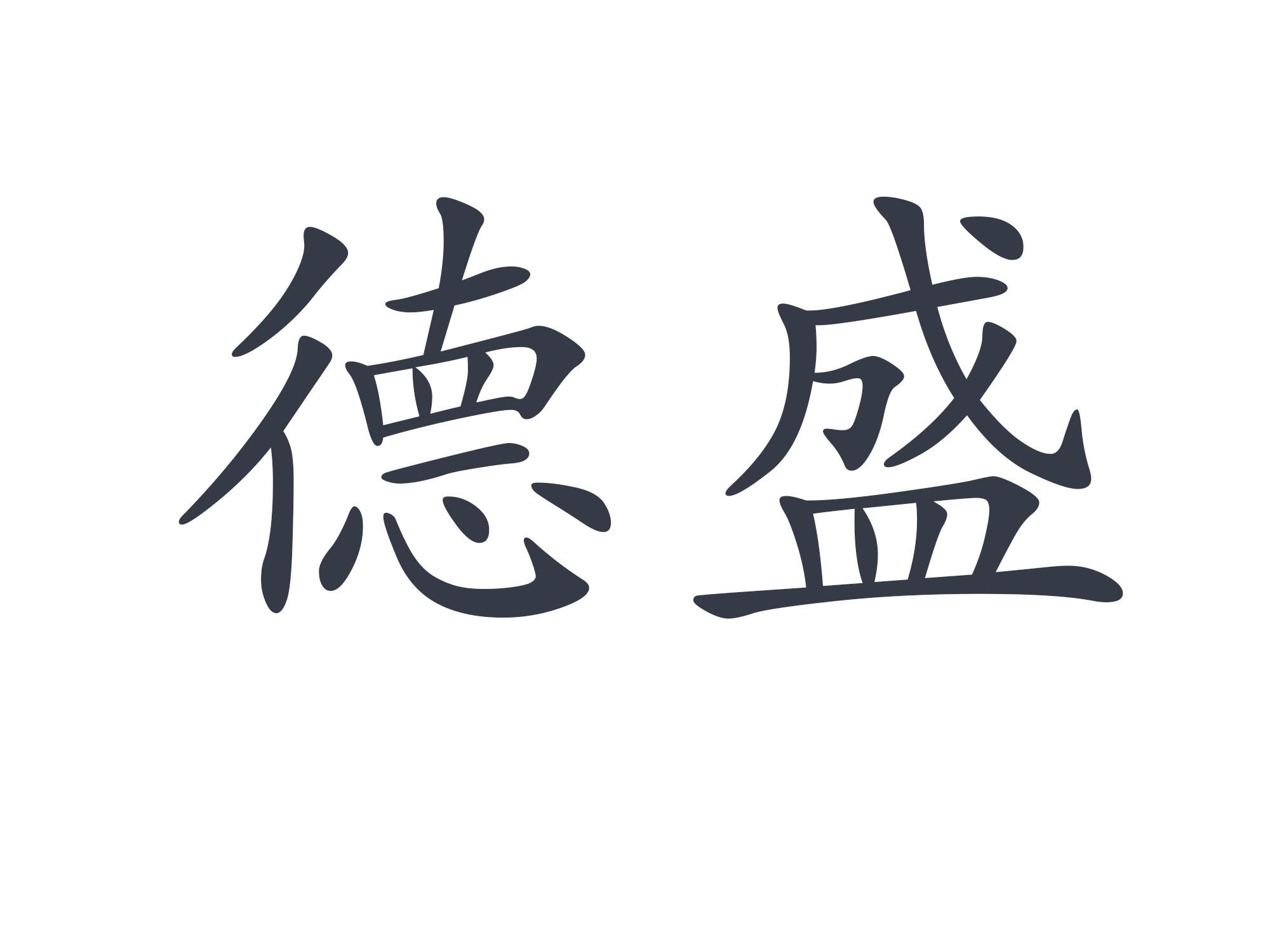 德盛