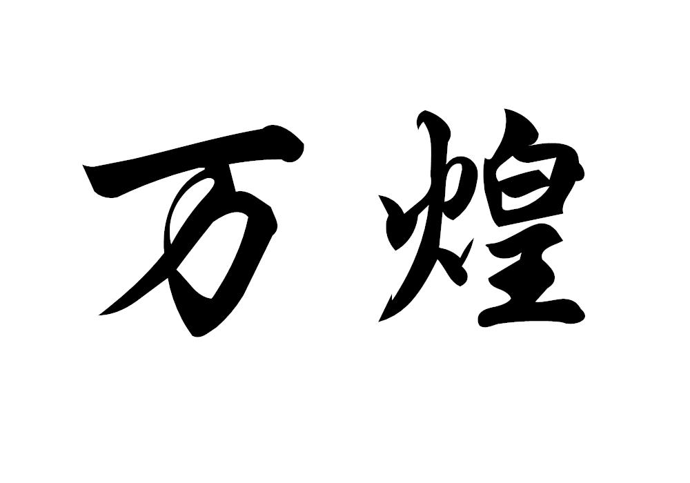 万煌