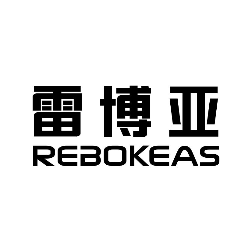 雷博亚
REBOKEAS