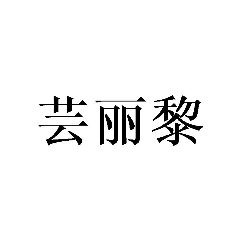 芸丽黎