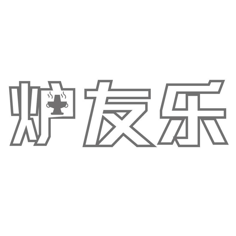 炉友乐