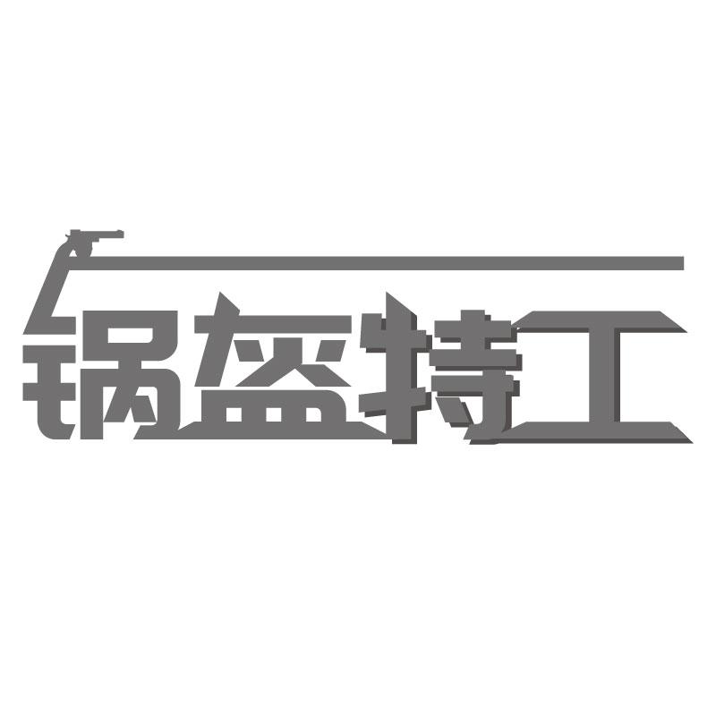锅盔特工