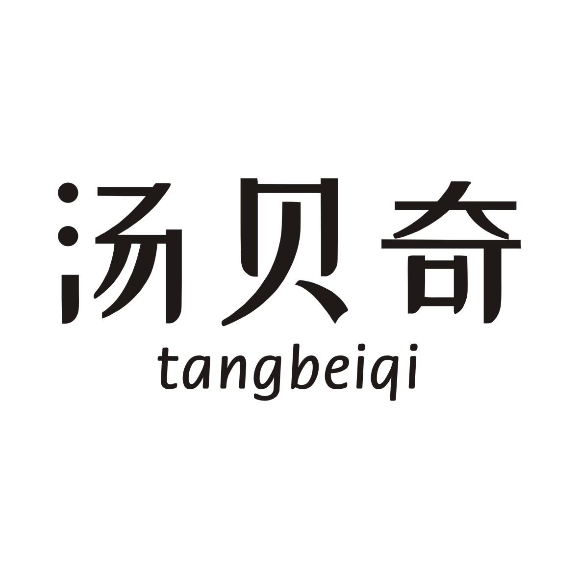 汤贝奇TANGBEIQI