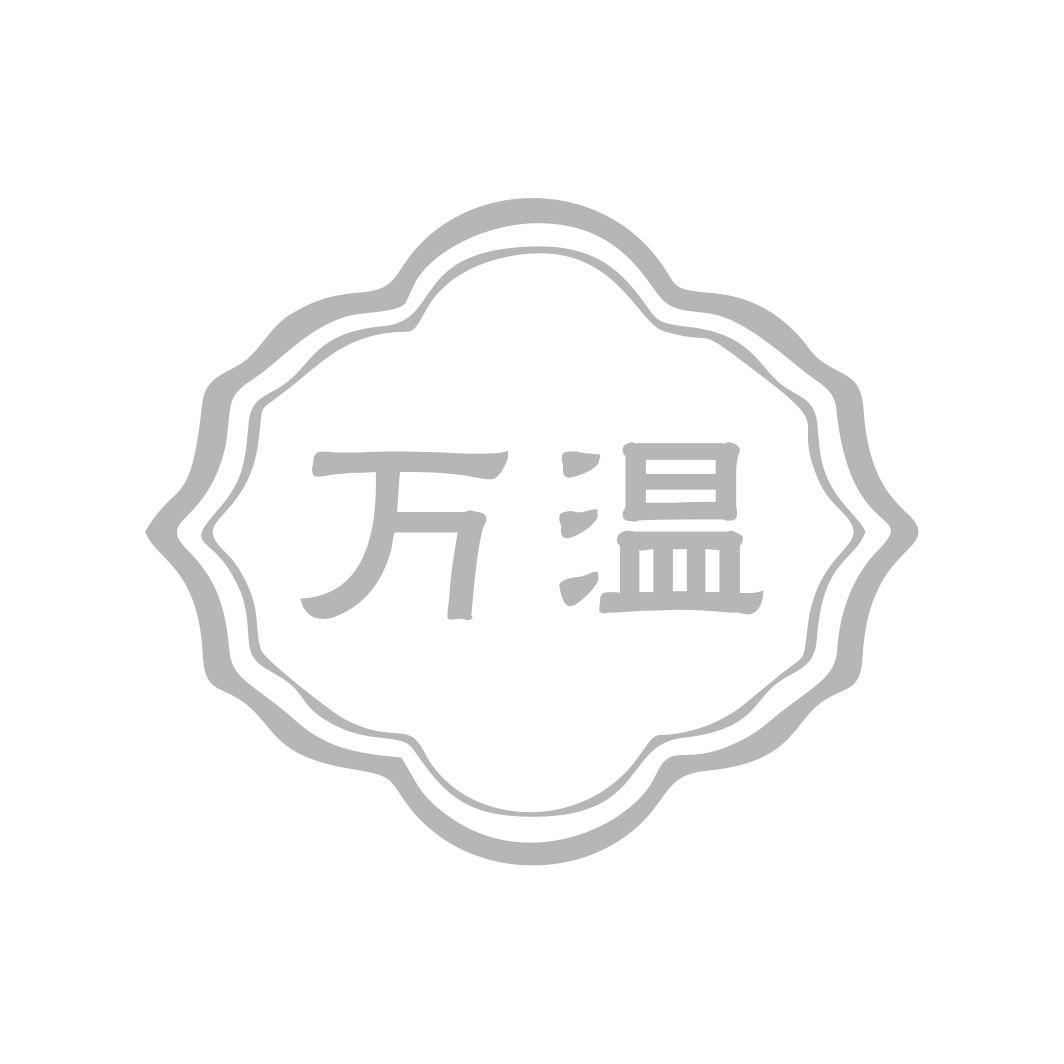 万温
11+21类同名