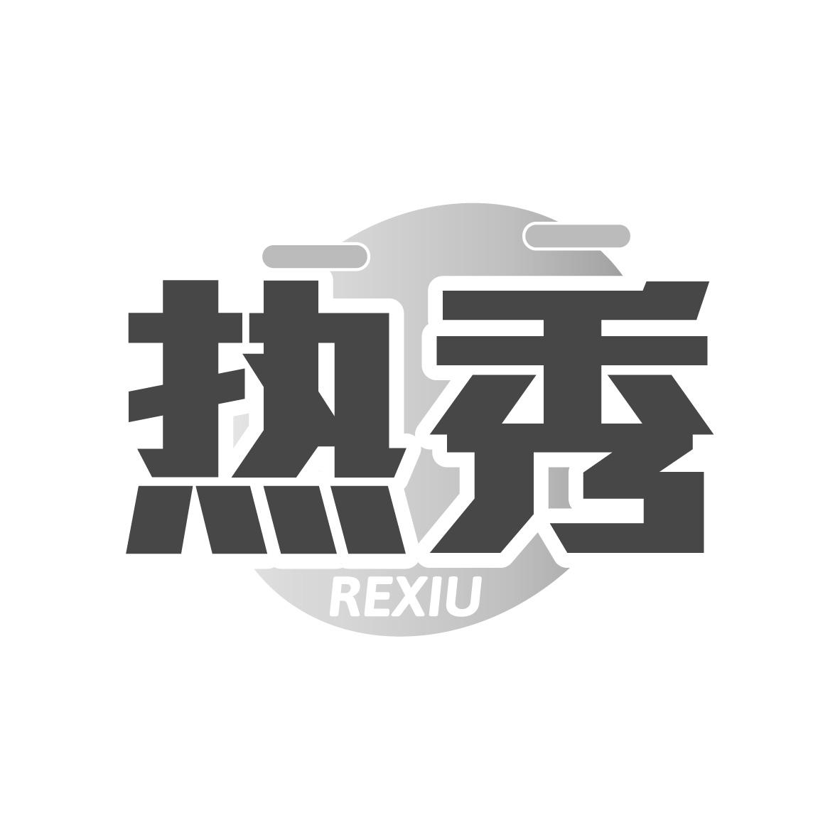 热秀
REXIU