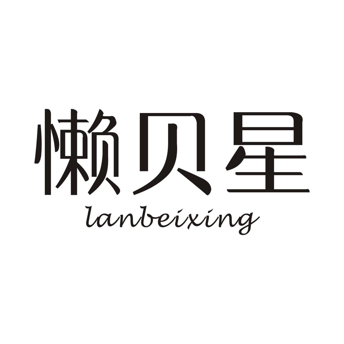 懒贝星LANBEIXING