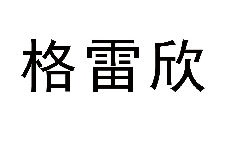 格雷欣
