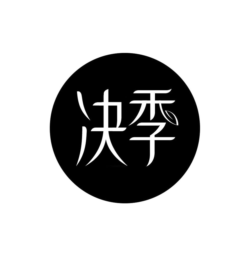 决季