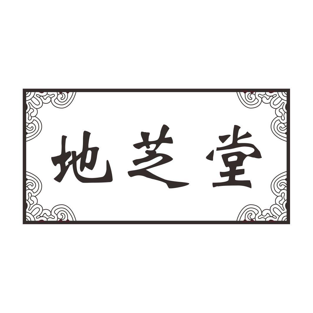 地芝堂