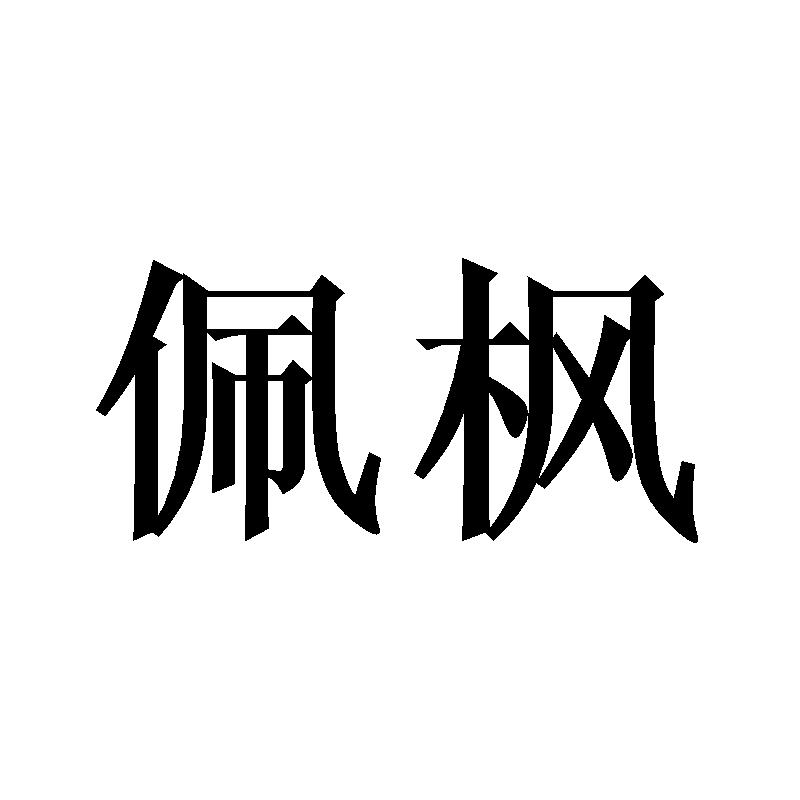 佩枫