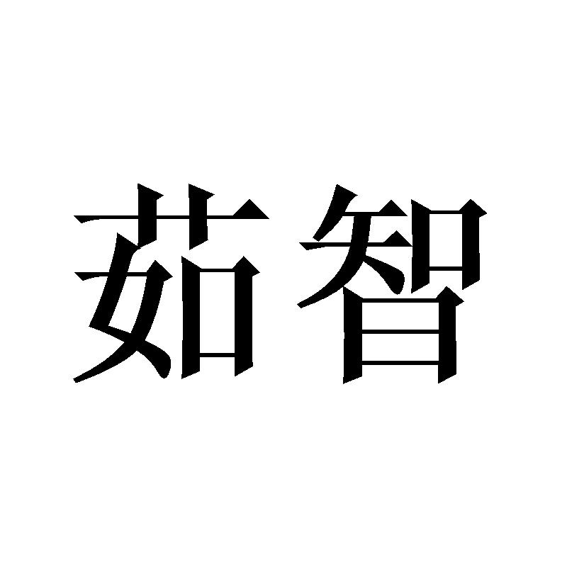 茹智