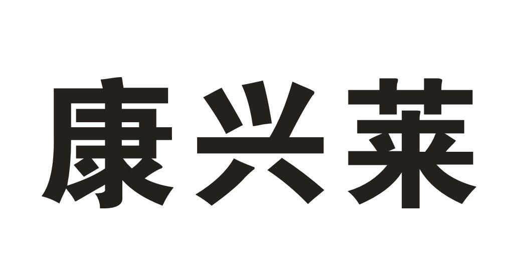 康兴莱