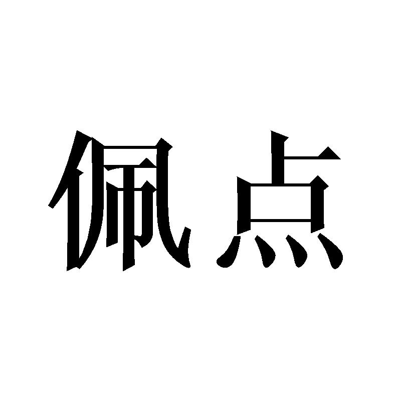 佩点