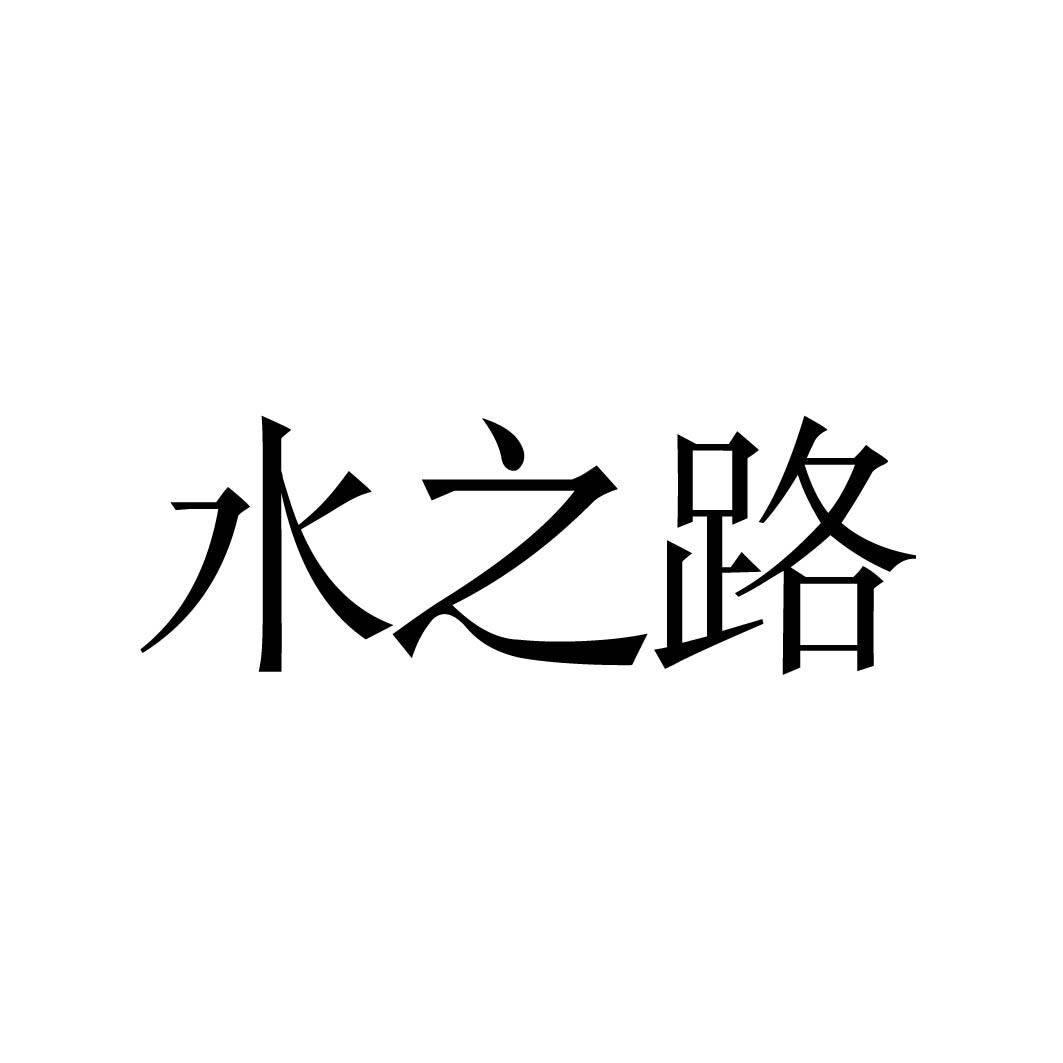 水之路