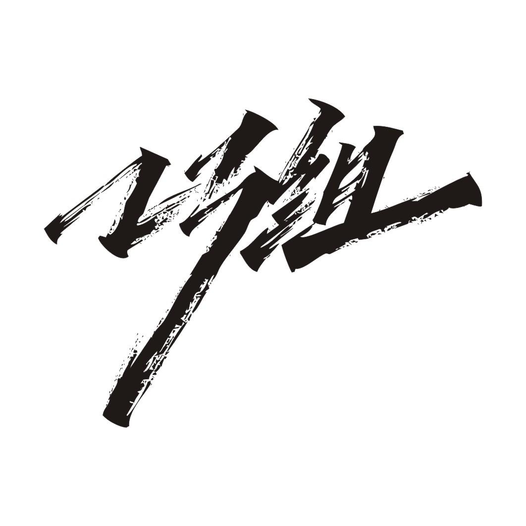巧组