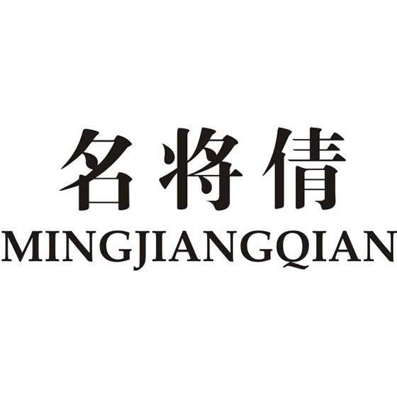 名将倩