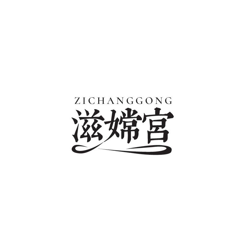 滋嫦宫