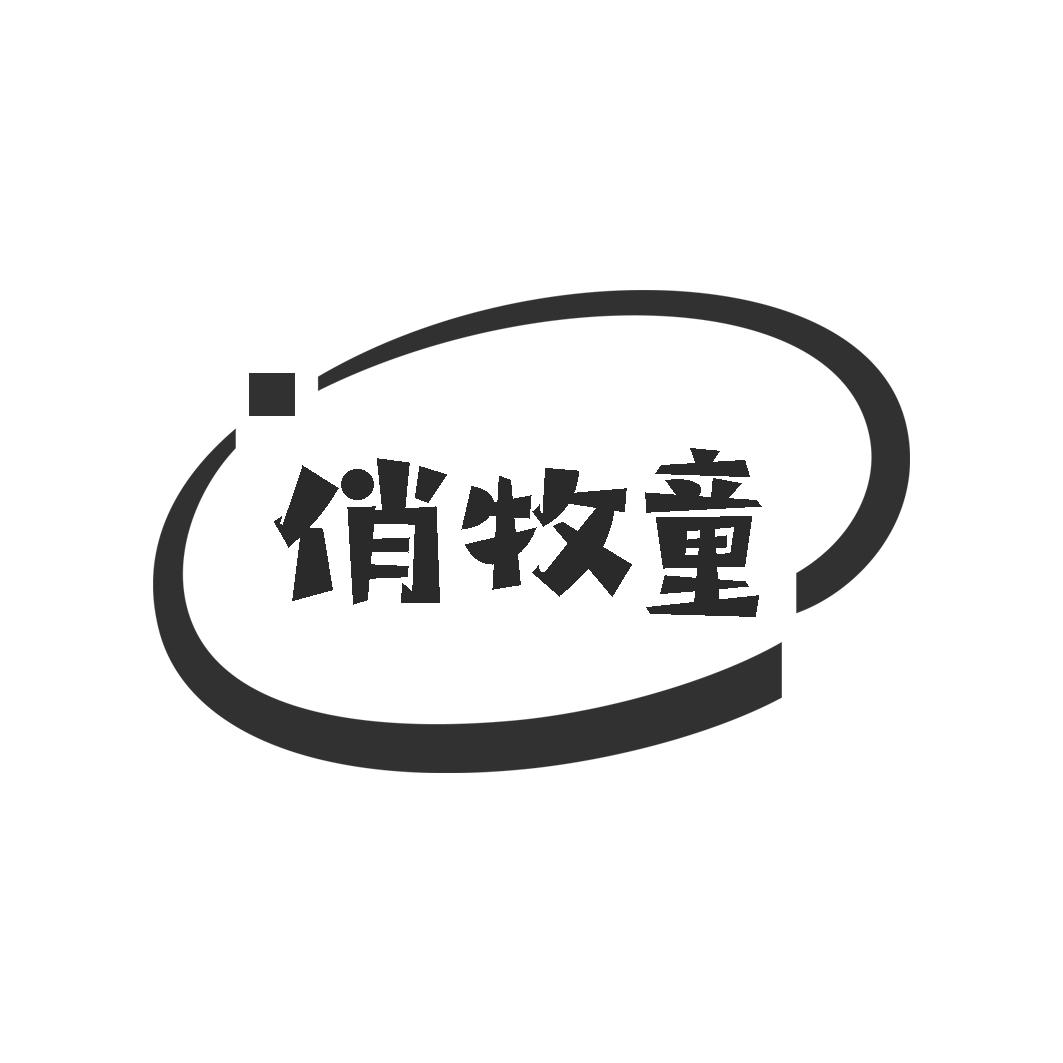 俏牧童
