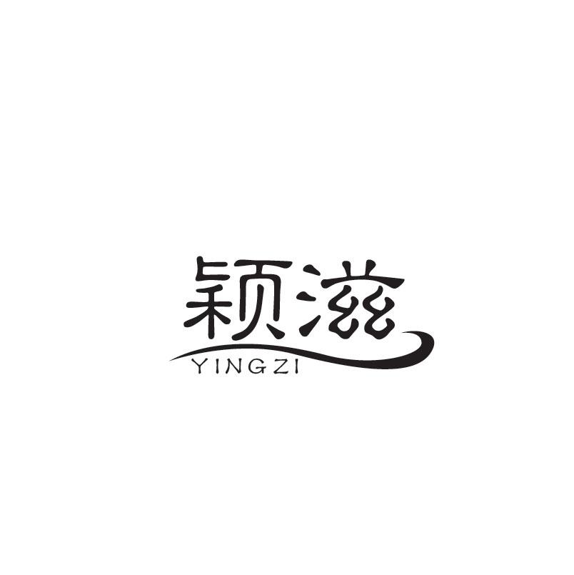 颖滋