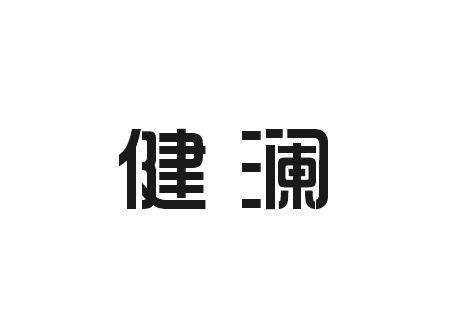 健澜
