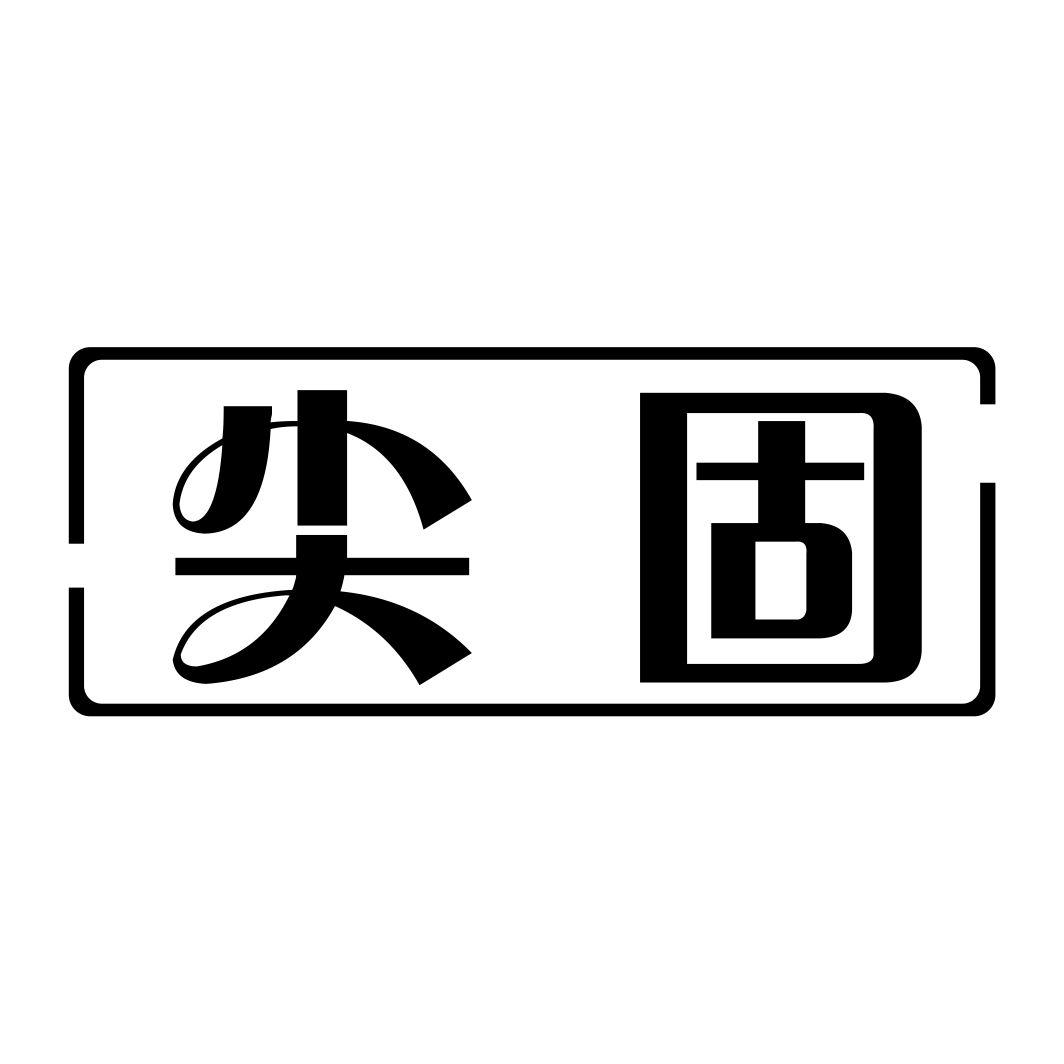 尖固
