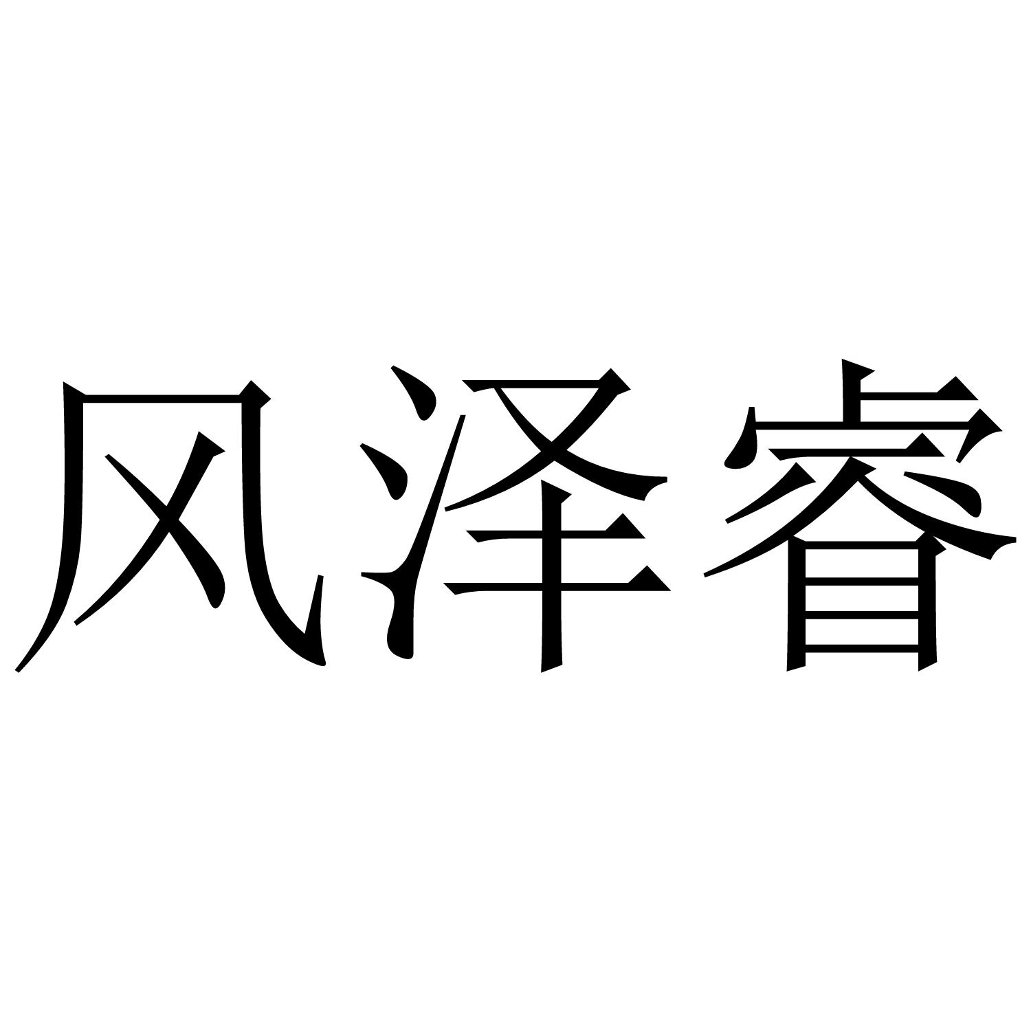 风泽睿