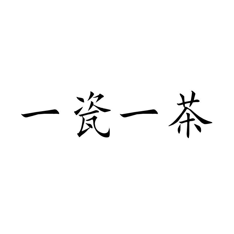 一瓷一茶 