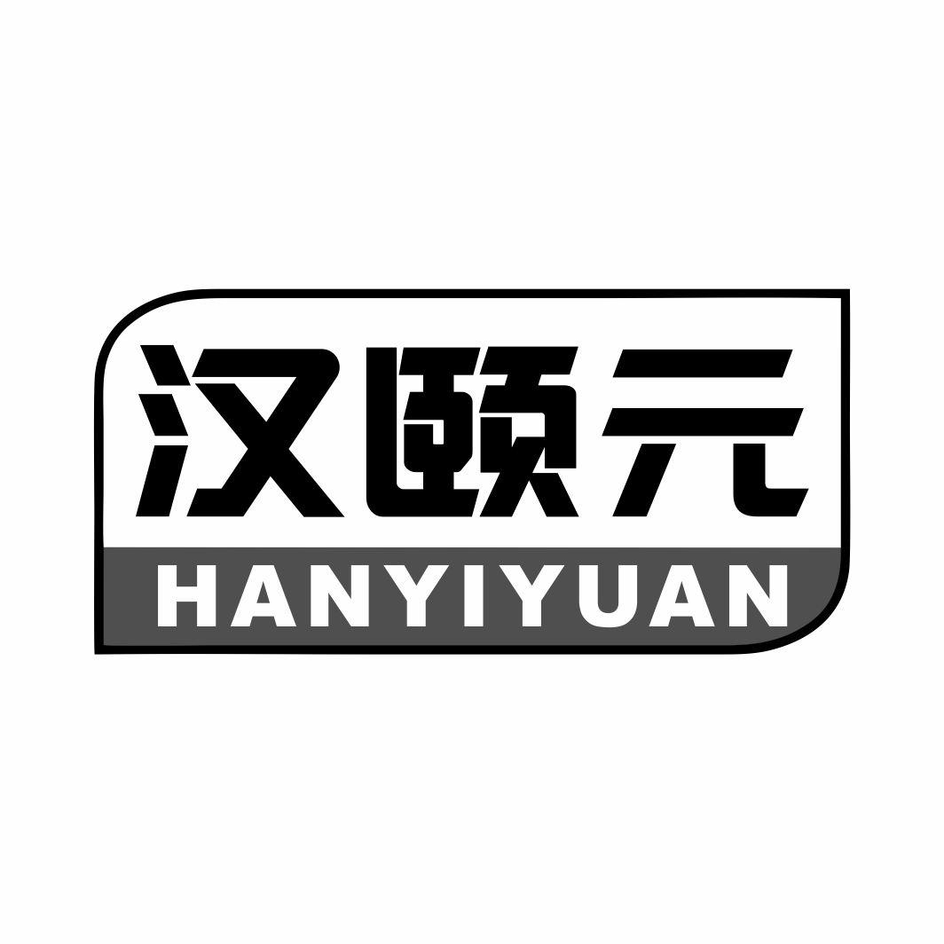 汉颐元