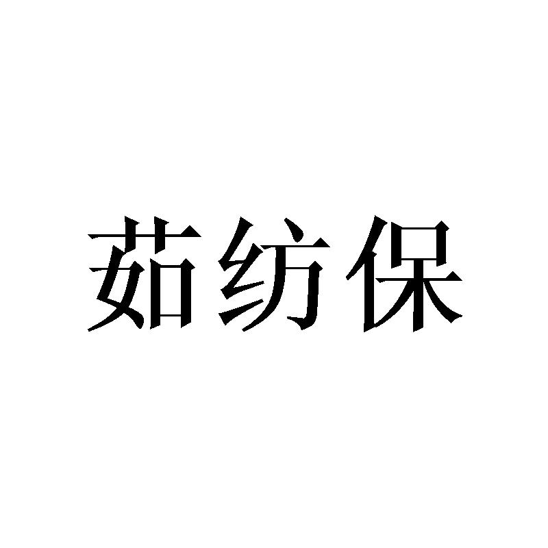 茹纺保