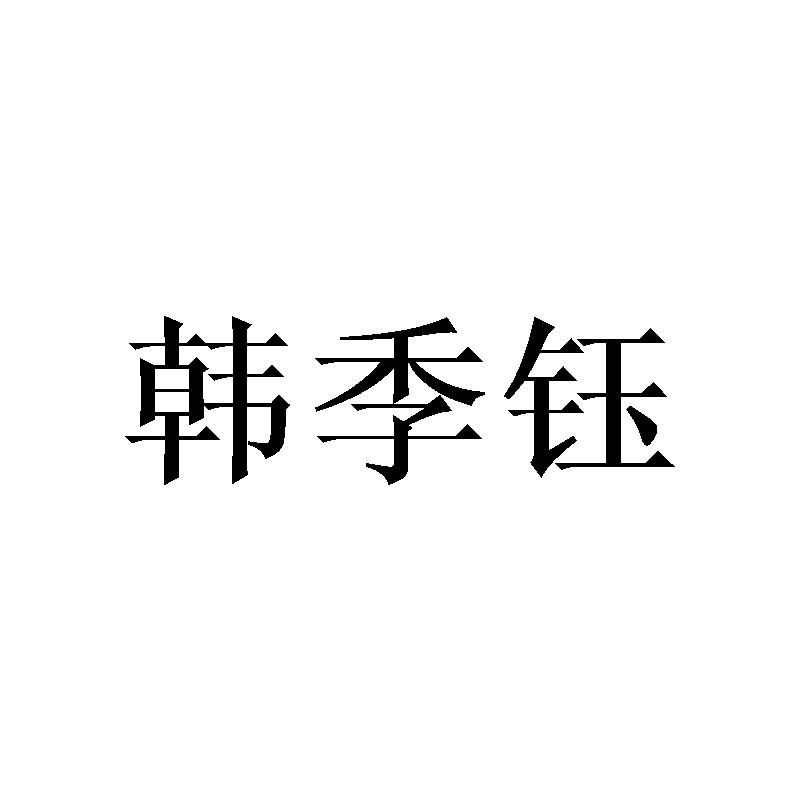 韩季钰