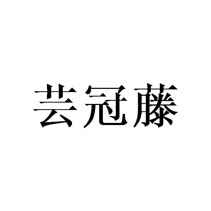芸冠藤