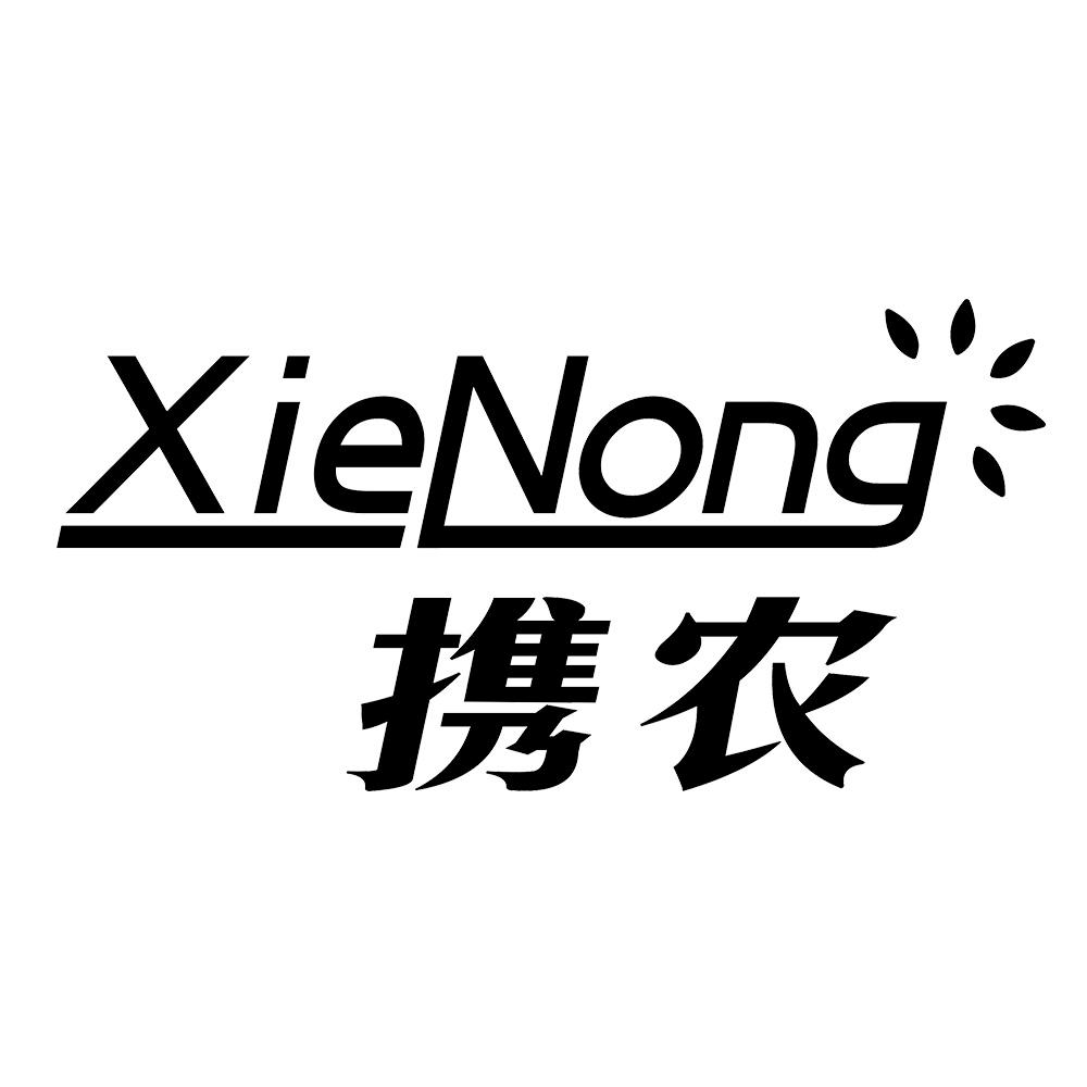 携农 