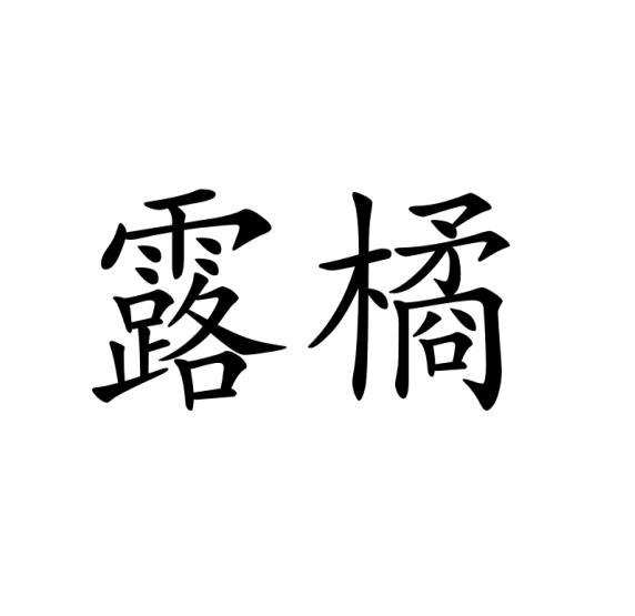 露橘
