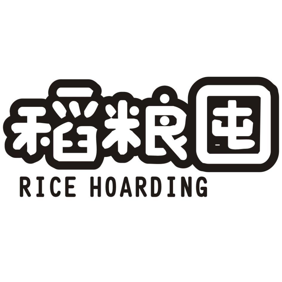 稻粮囤
RICEHOARDING