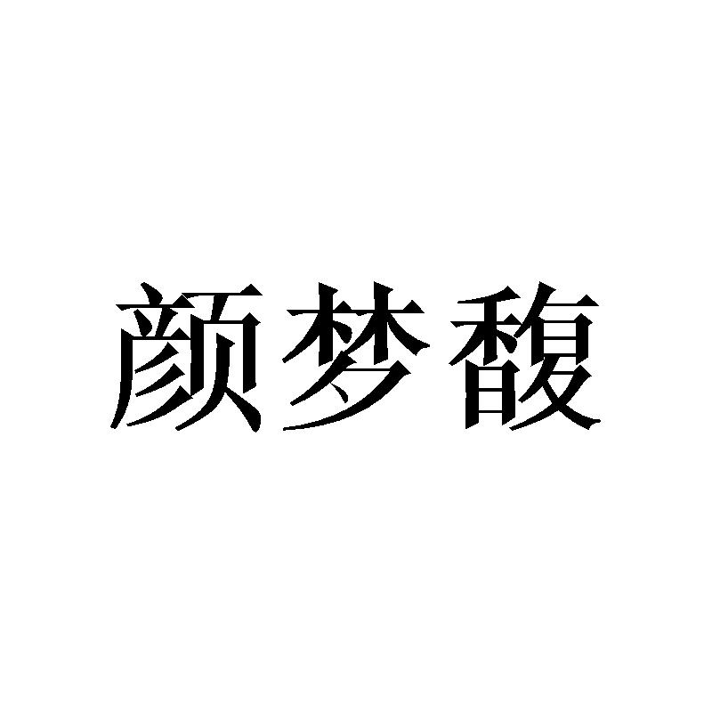 颜梦馥