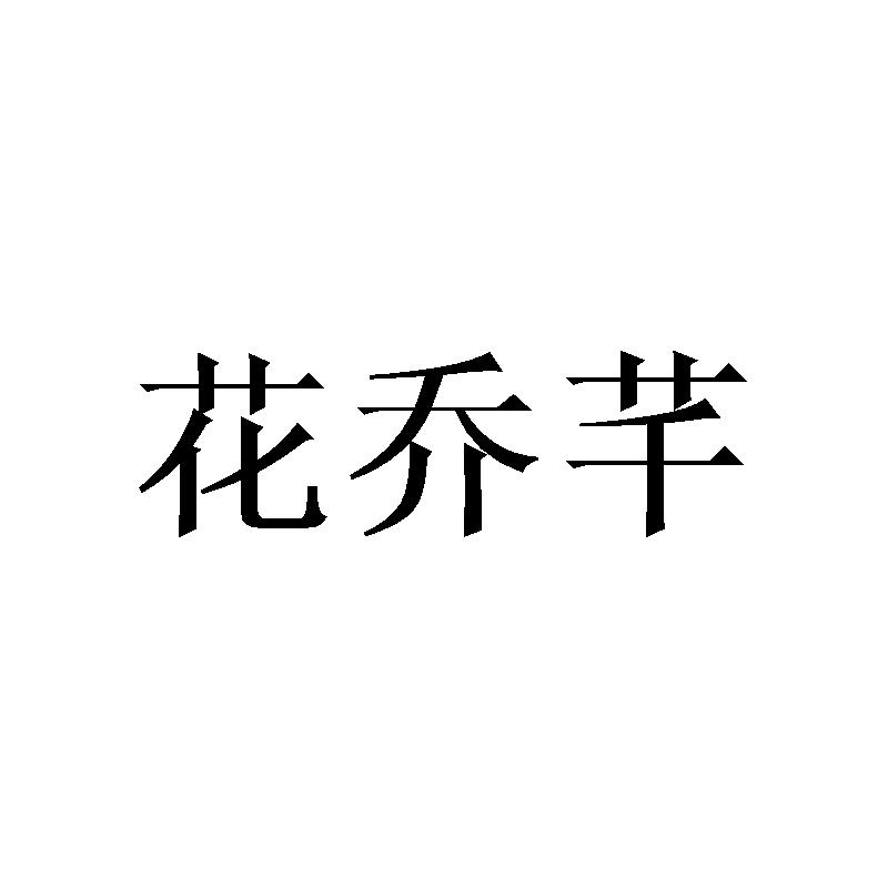 花乔芊