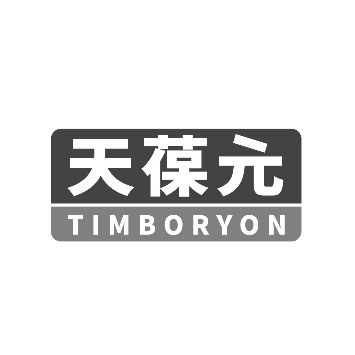 天葆元
TIMBORYON