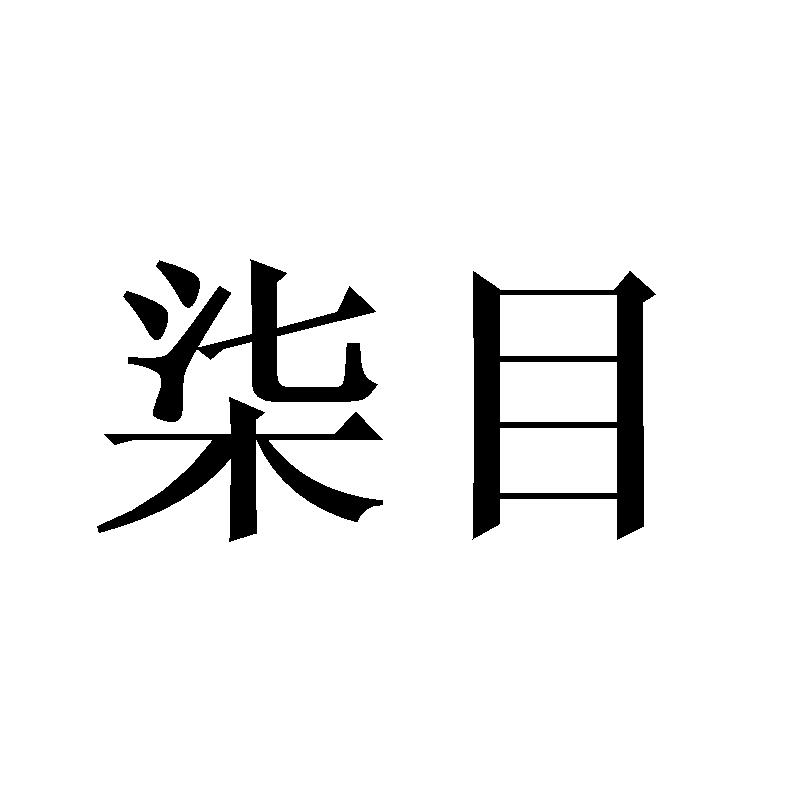 柒目