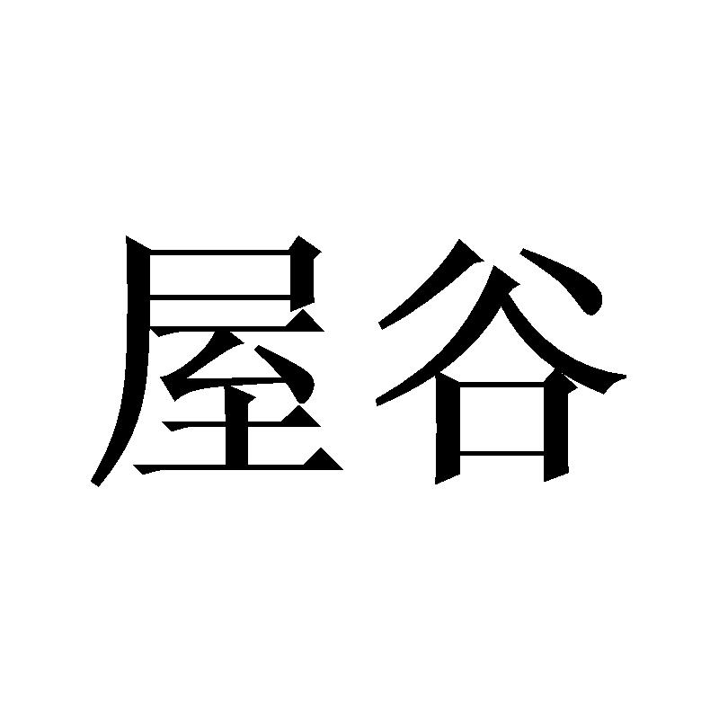 屋谷