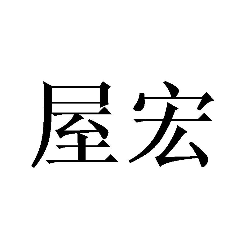屋宏