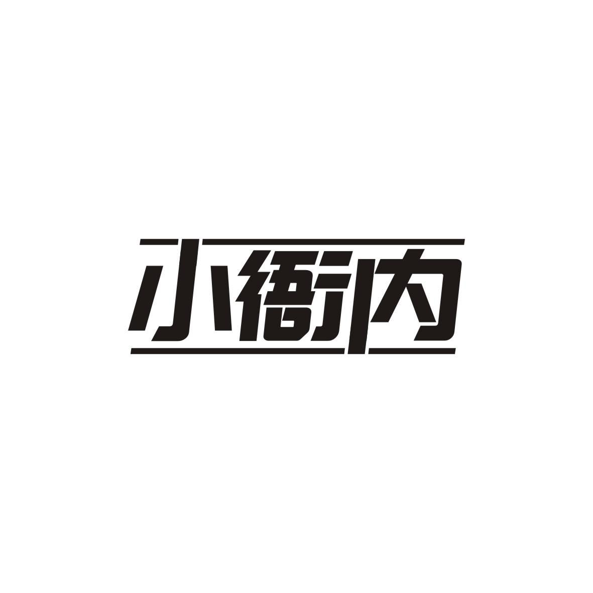 小衙内